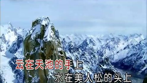 高子童 - 天上的长白山 (KTV版)