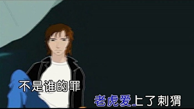 沈昊飞 - 老虎爱上刺猬 (KTV版)