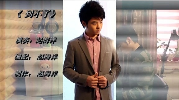 赵海洋 - 到不了 钢琴版