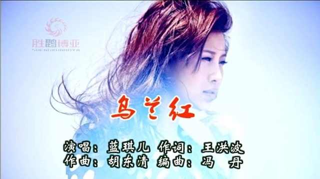 蓝琪儿 - 乌兰红 (KTV版)