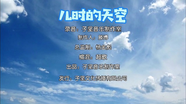 滕博 - 儿时的天空