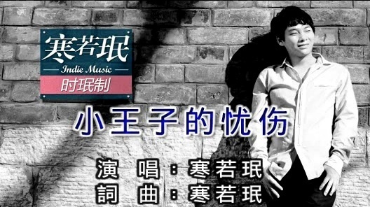 寒若珉 - 小王子的忧伤 (KTV版)