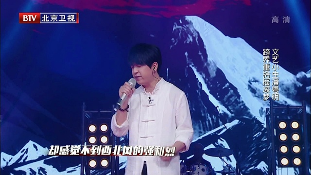 潘粤明 - 快让我在雪地上撒点野 (跨界歌王 第1期)