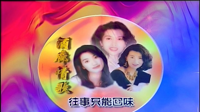 高胜美 - 往事只能回味 (KTV版)