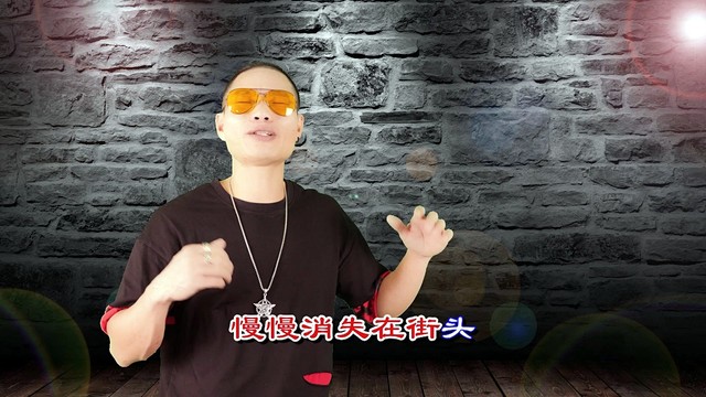 默全 - 你的无情我的泪