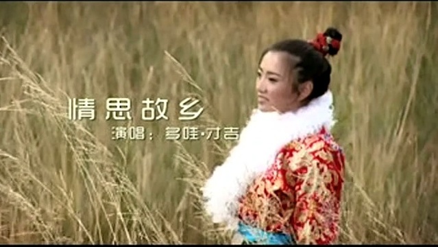 多哇·才吉 - 情思故乡