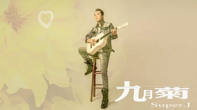 Super.J - 九月菊 (DJ版)