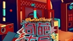 布偶乐队 - 第一万零一朵奇葩 (音频版) (《奇葩大会》真人秀主题曲)