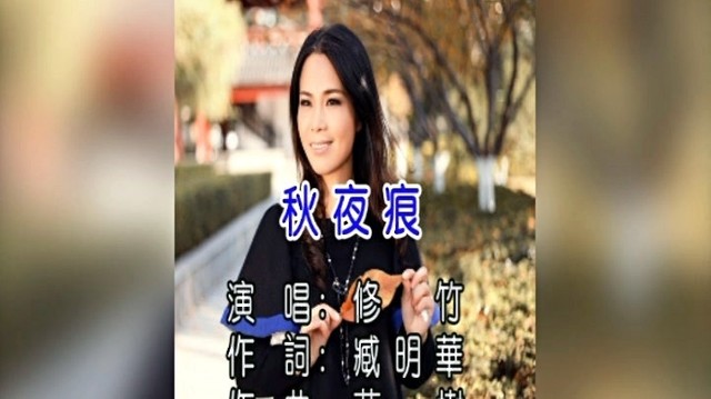 修竹 - 秋叶痕 (KTV版)
