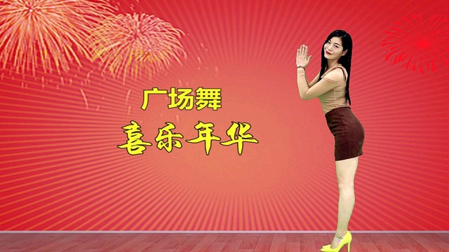 广场舞 - 元旦特辑新年舞蹈《喜乐年华》欢快旋律，载歌载舞，喜庆好看！ (广场舞)