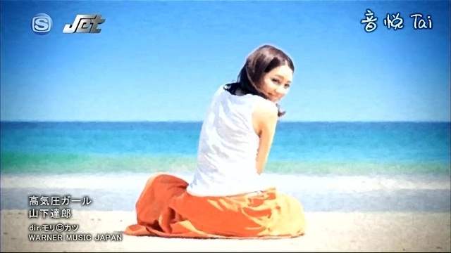 山下達郎 - 高気圧ガール