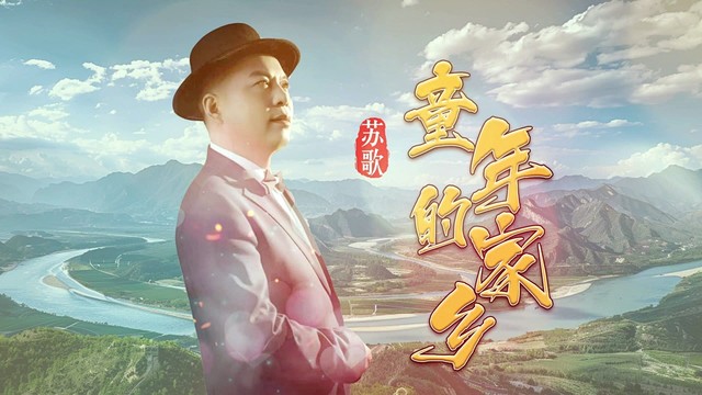 苏歌 - 童年的家乡 (KTV版)