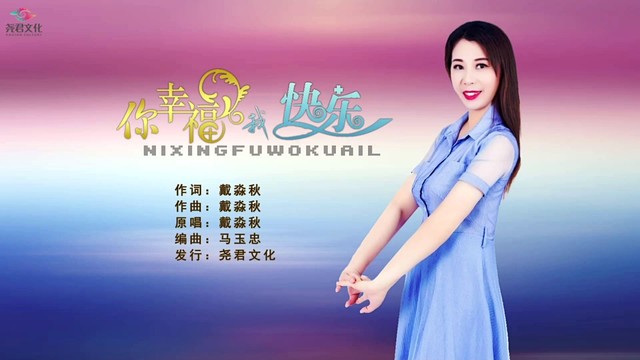 戴淼秋 - 你幸福我快乐 (舞曲版)