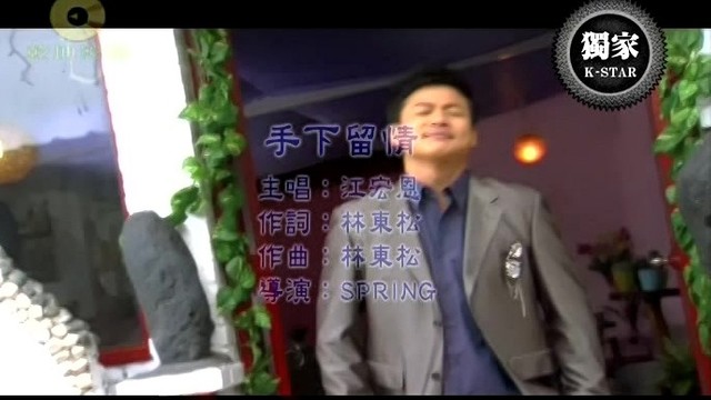 江宏恩 - 手下留情 (KTV版)