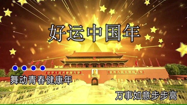 孟浩然 - 好运中国年