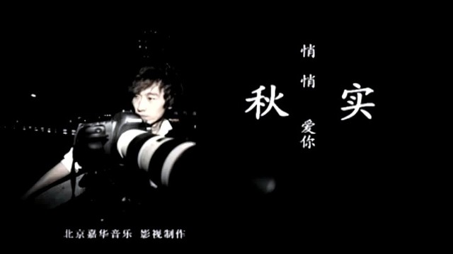 秋实 - 悄悄爱你 (KTV版)