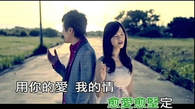 周韦杰 - 愈爱愈坚定 (KTV版)