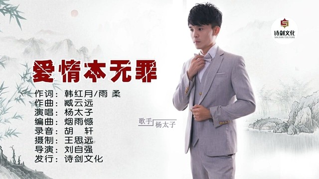 杨太子 - 爱情本无罪