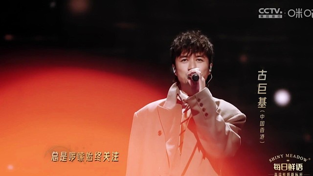 古巨基 - 金曲联唱《声生不息·大湾区》 (2025中国网络视听盛典)