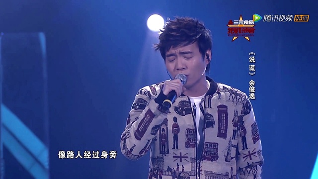 余俊逸 - 说谎 (我爱好声音 14/02/16)