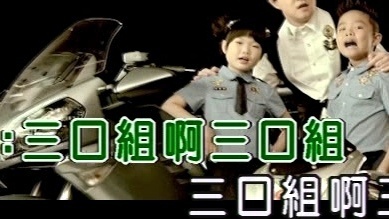 张政雄 - 三口组 (KTV版)