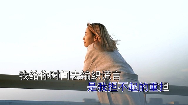 旅凡 - 给你时间去编织谎言 (KTV版)