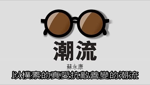 苏永康 - 潮流 (歌词版)