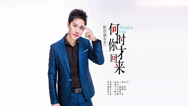 秋风(龚水平) - 何时你才回来 (KTV版)