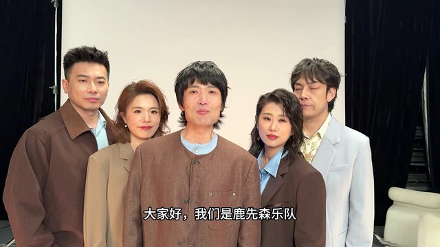 鹿先森乐队 - 「AI帮唱&作歌」鹿先森乐队邀你参加AI活动赢亲签照！