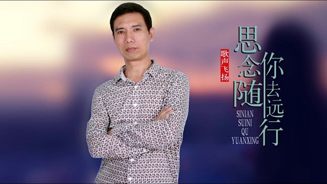 歌声飞扬 - 思念随你去远行 (KTV版)