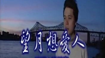 洪荣宏 - 望月想爱人 (KTV版)