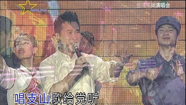 金波 - 唱支山歌给党听 (KTV版)