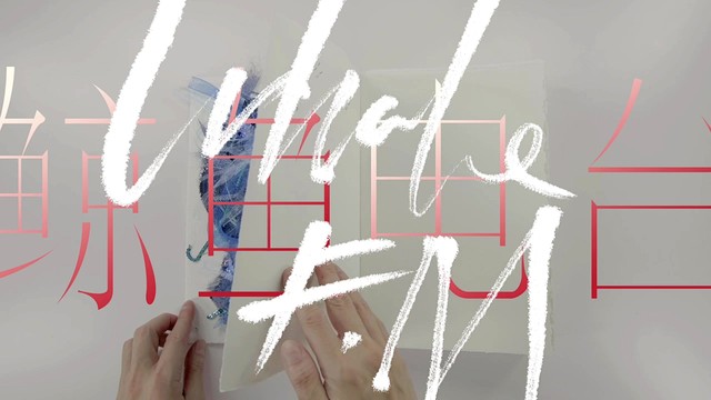 汪苏泷 - 汪苏泷×房东的猫联名新歌《鲸鱼电台》预告视频 (预告版)