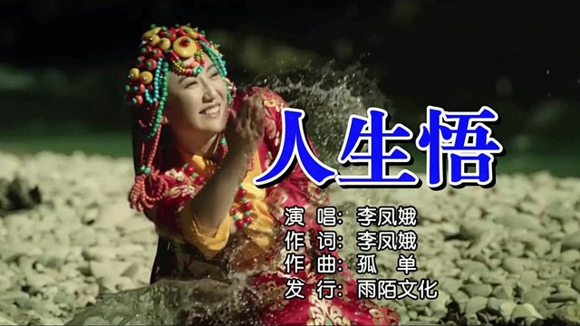 李凤娥 - 人生悟 (KTV版)