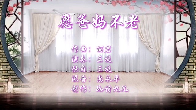 王堤 - 愿爸妈不老