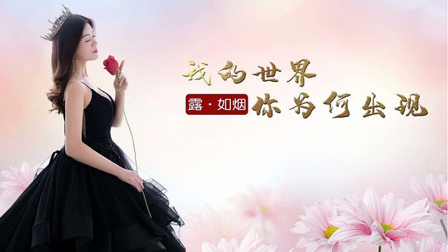 露·如烟 - 我的世界你为何出现 (KTV版)