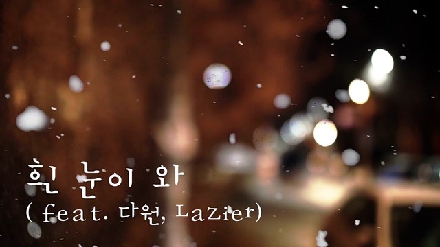 西桥洞之夜 - 흰 눈이 와 (预告版) (Fallin' Snow)