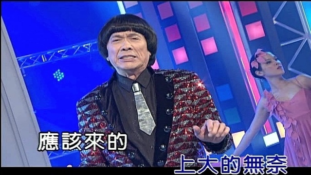 猪哥亮 - 你永远是我的最爱 (KTV版)