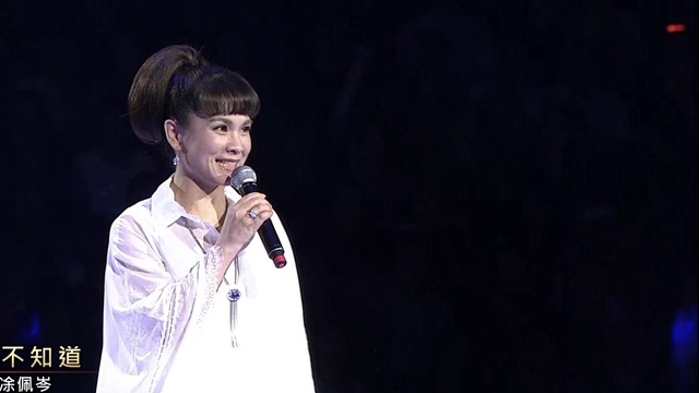 凃佩岑 - 从来不知道 (Live) (2016《民歌四十 再唱一段思想起》演唱会 台北场)