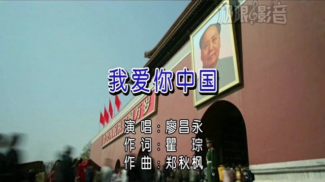 廖昌永 - 我爱你中国 (KTV版)
