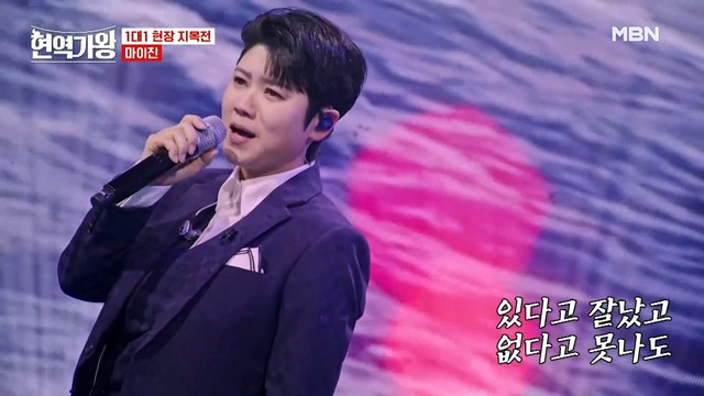 마이진 - 빈손 (현역가왕 ep.4)