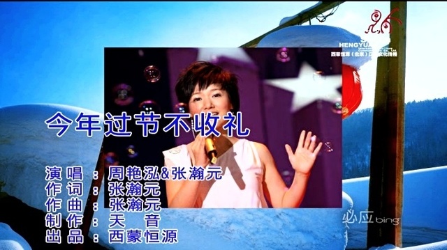 周艳泓 - 今年过节不收礼 (KTV版)