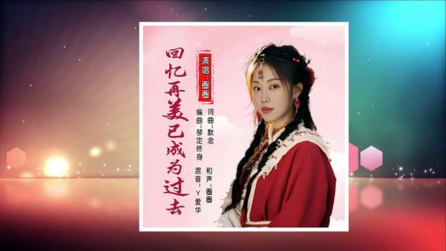 圈圈 - 回忆再美已成为过去 (女版)