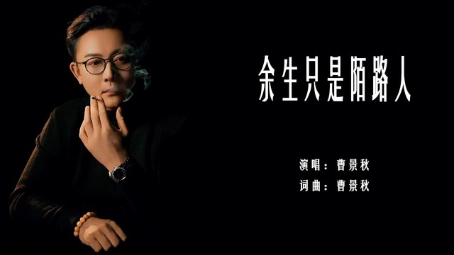 曹景秋 - 余生只是陌路人 (KTV版)