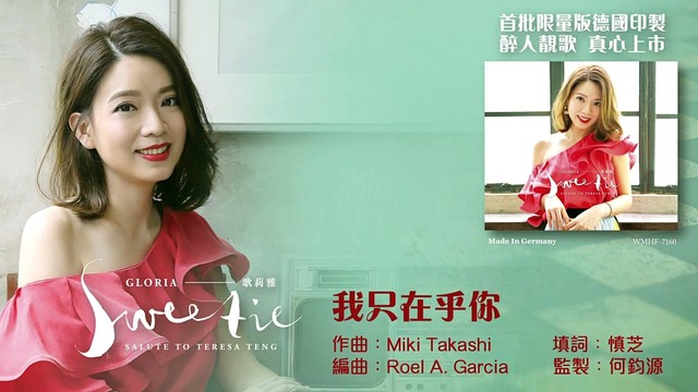 歌莉雅 - 我只在乎你 (音频版)