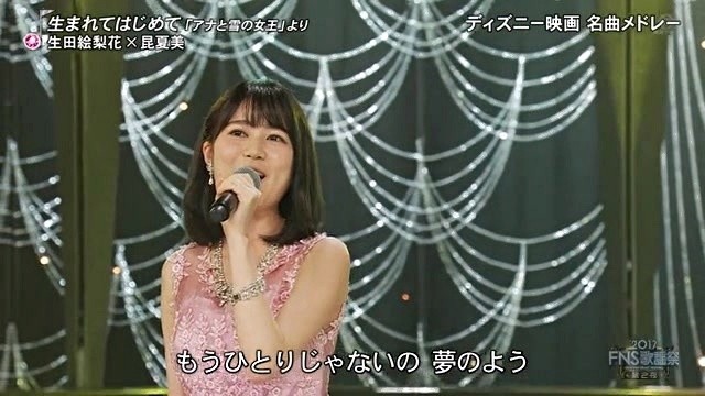 生田絵梨花 - 生まれてはじめて (Live At FNS歌謡祭第2夜 2017/12/13)