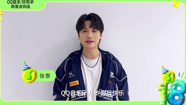 张黎 - QQ音乐18周年 | 张黎祝福已送达