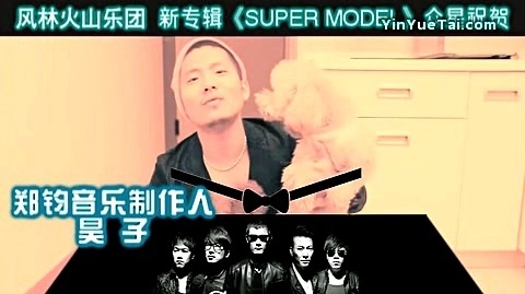 风林火山乐团 - 风林火山乐团 新专辑<super model>众星祝贺