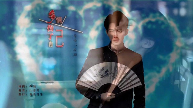 冷颜 - 多情伤了自己 (KTV版)