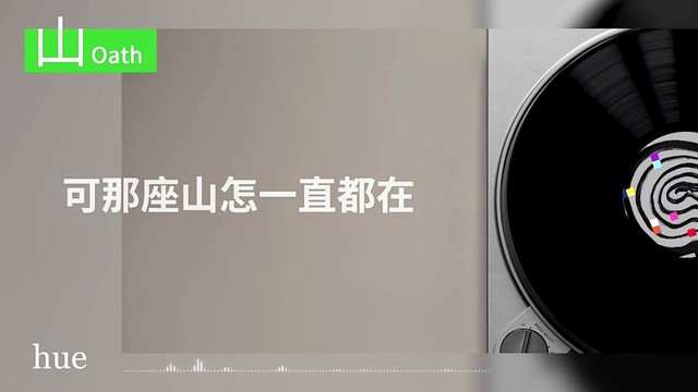 hue - ⼭  (歌词版)